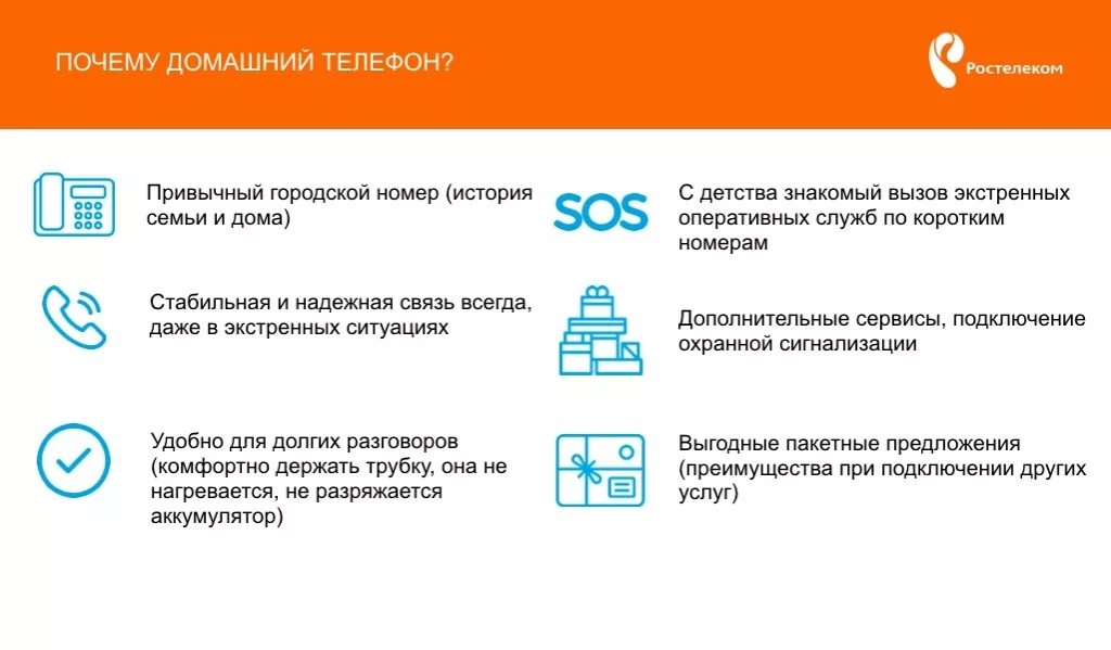 Почему звонит ростелеком. Преимущества телефона. Преимущества домашнего телефона от Ростелекома. Телефония услуги Ростелеком. Установка домашнего телефона.