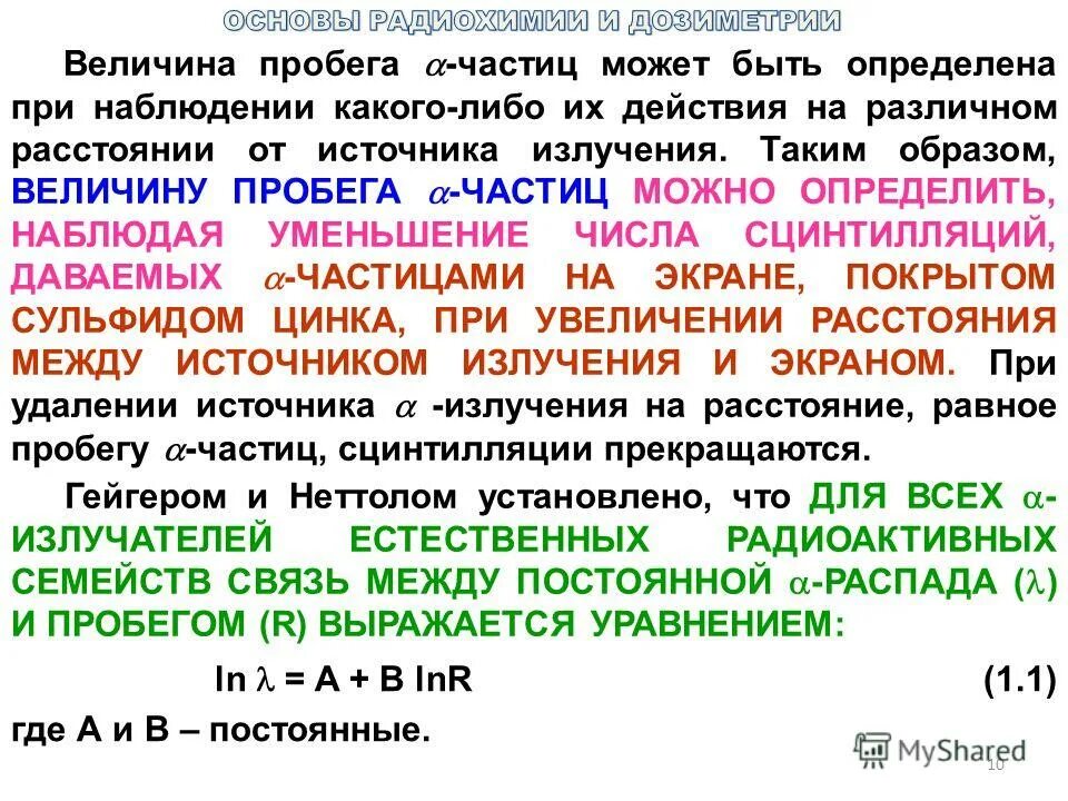 пробег альфа частиц формула.