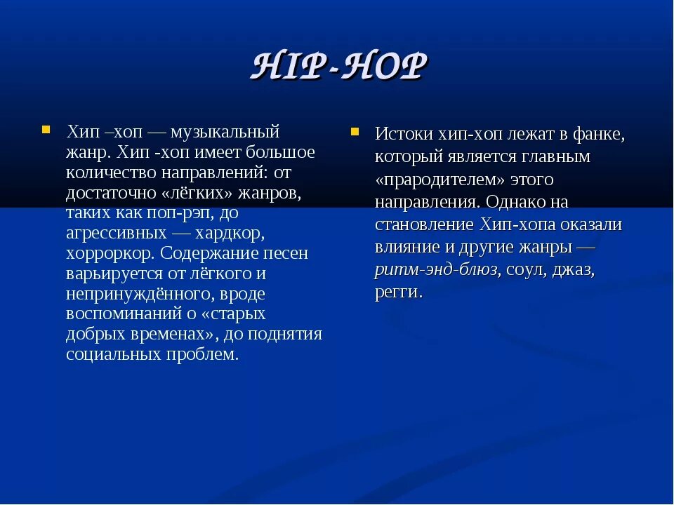 Хип хоп Жанр музыки. Хип хоп Жанр современной Музыке. Основные Жанры хип хоп. История хип хоп жанров. Слова для музыки хип хоп