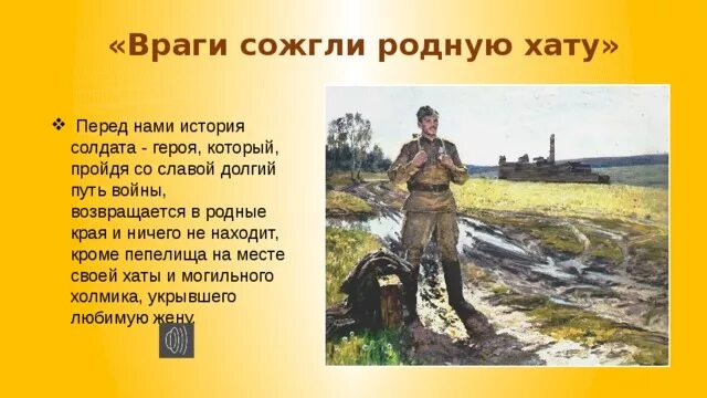 Нашел солдат в широком поле. М Исаковский враги сожгли родную хату. Исаковский сожгли родную хату. Враги сожгли родную хату Исаковский стих.