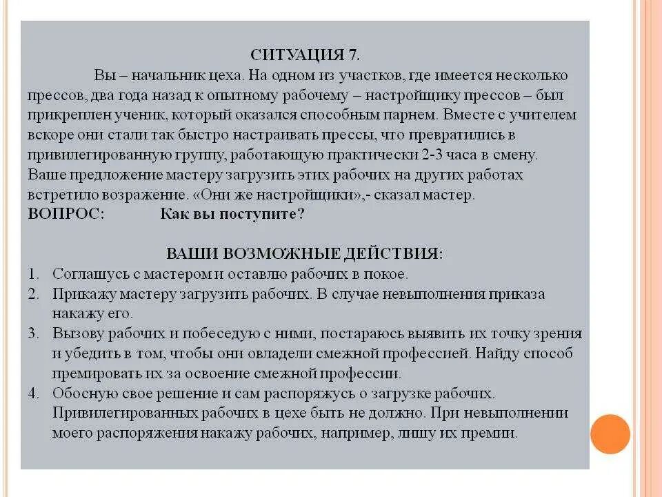 Обращение на начальников цехов. Вопросы для мастера цеха. Заключение по работе цехового мастера. Отказ от выполнения задания. Произошла неприятная ситуация