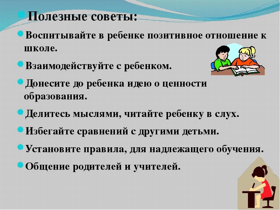 Школа должна воспитывать. Советы родителям в воспитании детей. Советы детям. Советы психолога родителям. Советы по воспитанию детей для родителей.