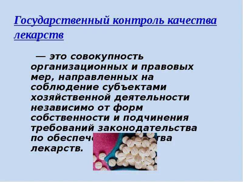 Качество лекарственных средств при поставке. Стандарты качества лекарственных средств. Контроль качества лекарств. Стандарты контроля качества лекарственных средств. Качество лекарственных препаратов.