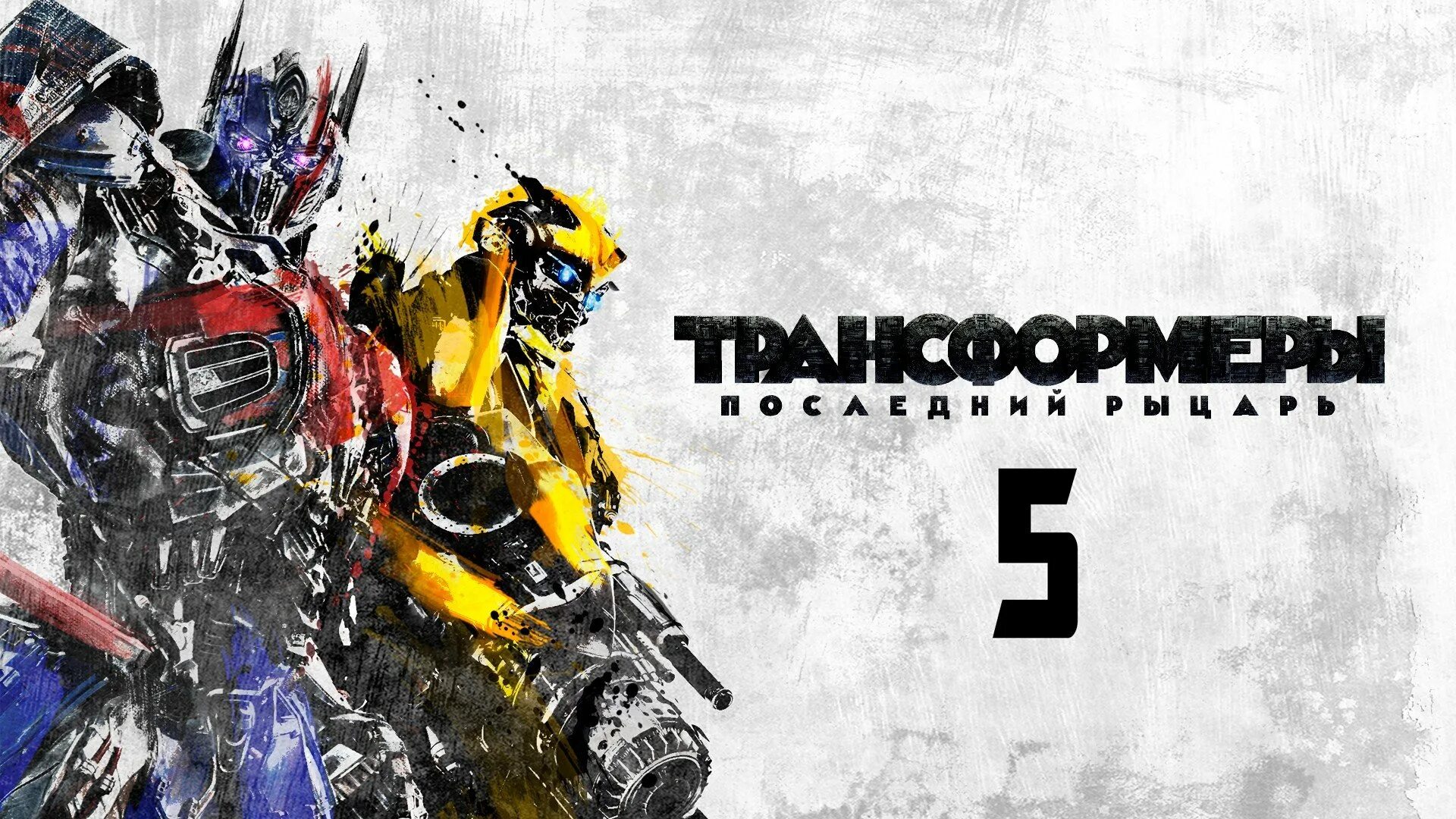 Transformers c. Трансформеры 5 Оптимус. Трансформеры 5 последний рыцарь Постер.