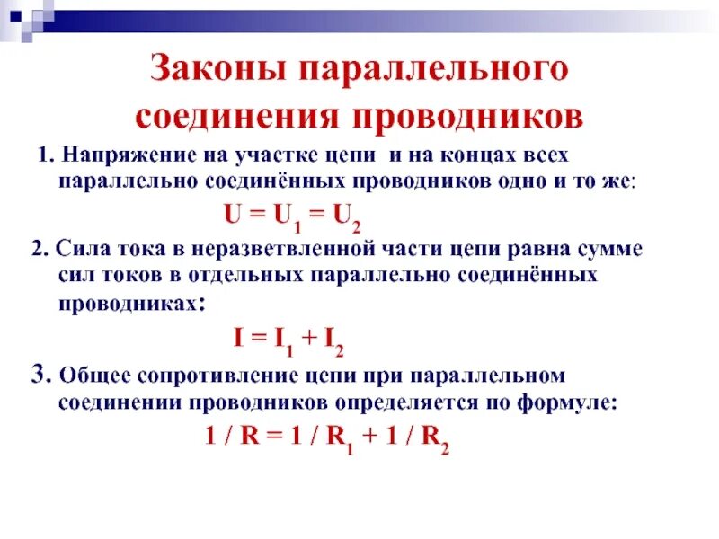 Закон параллельного соединения с током. Законы параллельного соединения проводников. Законы последовательного соединения проводников формулы.