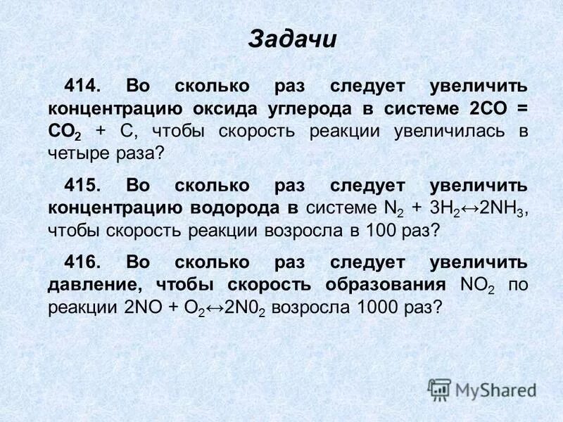 Увеличилась в три раза. Во сколько раз возрастет скорость реакции. Скорость реакции 2no2. С увеличением концентрации оксида углерода в 2 раза. СТВ + со2 2со увеличение концентрации со2.