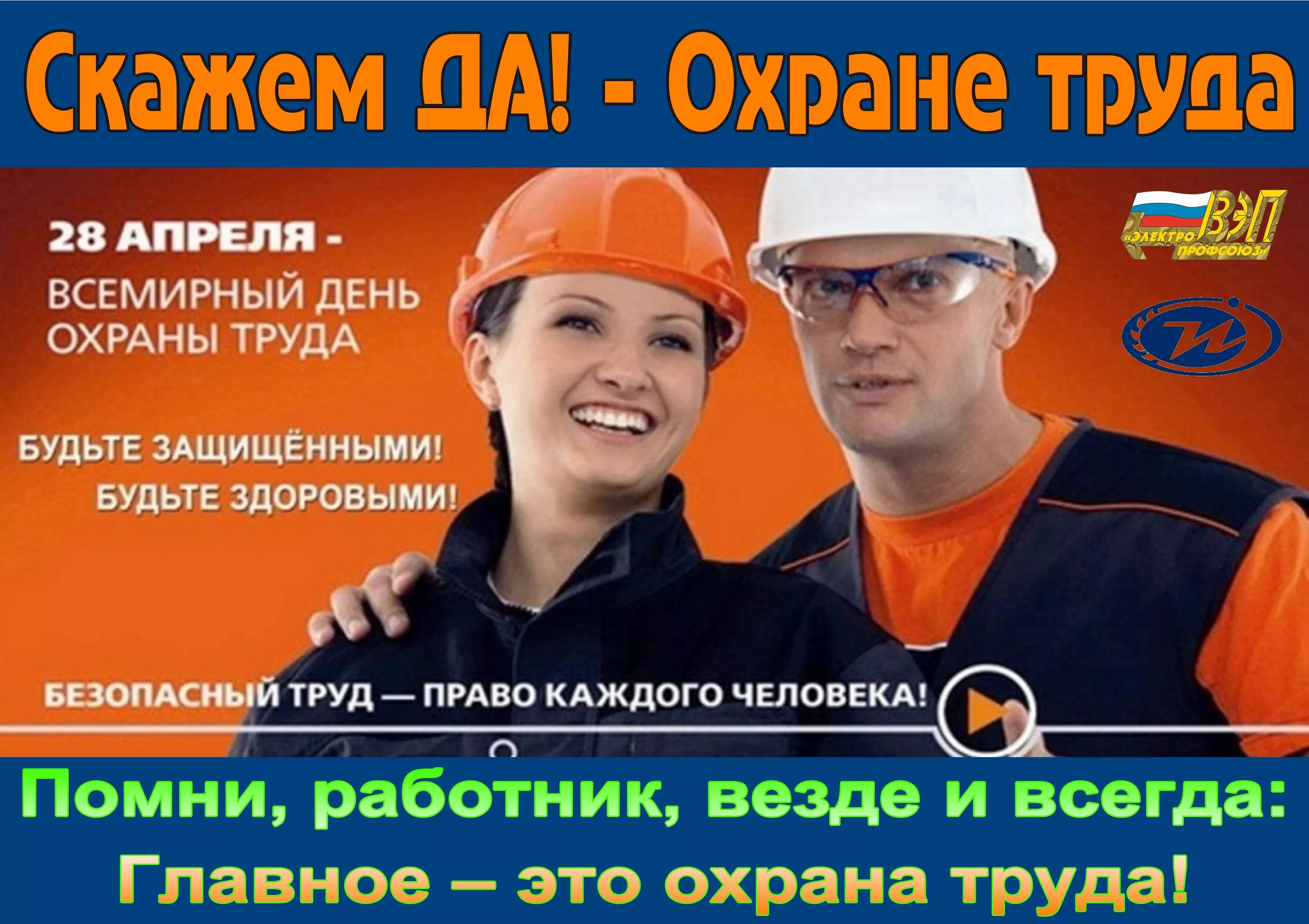 День охраны труда в 2024 году какого. Всемирный день охраны труда. Все мирные день охрана труды. 28 Апреля Всемирный день охраны труда. Поздравление с днем охраны труда.