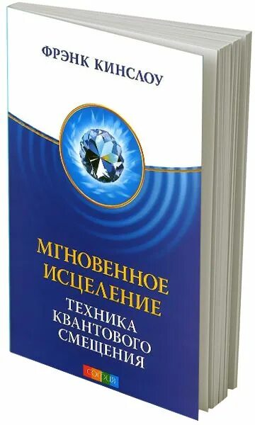 Секрет мгновенного исцеления фрэнк кинслоу. Квантовые техники исцеления. Квантовое смещение. Квантовые техники исцеления. Квантовые техники исцеления.