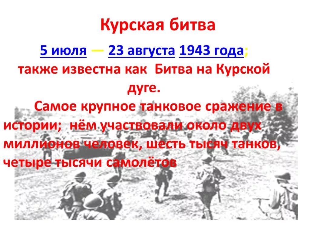 Основные события Великой Отечественной 1943. Главные события 1943 года. Курская битва. 5 Июля – 23 августа 1943 год.