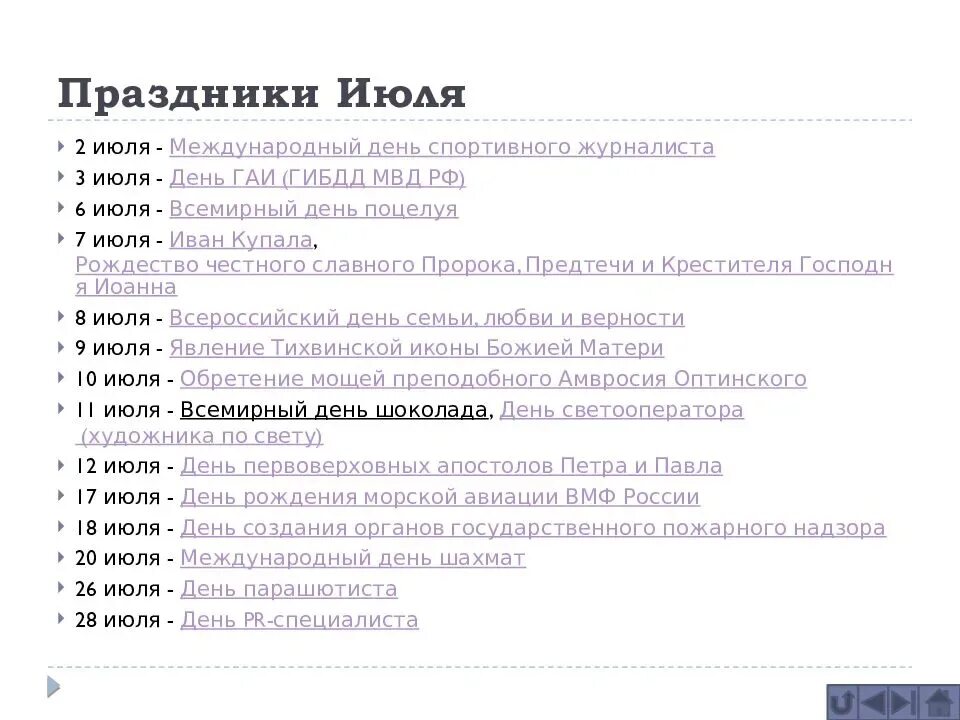 Какой сегодня праздник в рф. Праздники в июле. Международные поаздник. Какие праздники в июле. Праздники в июле 2021 в России.