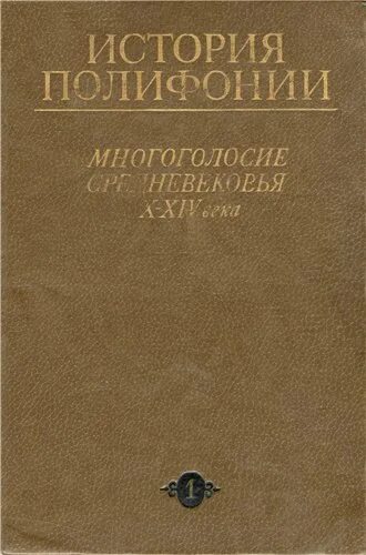 Полифония история. Учебник полифония. Евдокимова учебник полифонии. Полифония. Учебное пособие. Полифония многоголосие