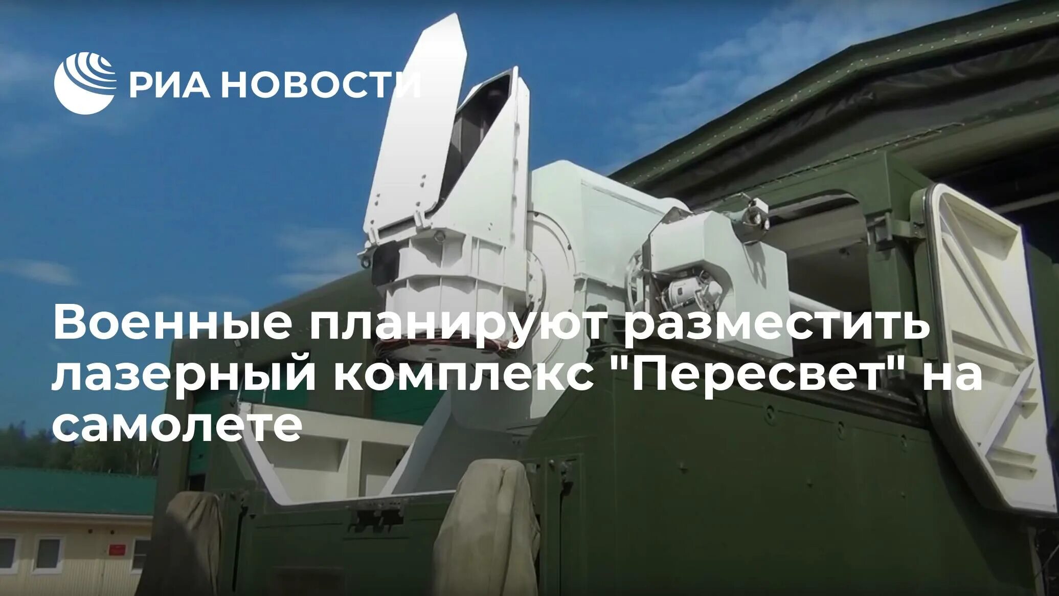 Боевой лазерный комплекс «пересвет». Лазерный комплекс пересвет возможности и характеристики. Лазерная система пересвет. Лазерное комплекс военное пересвет. Пересвет комплекс лазерного вооружения.