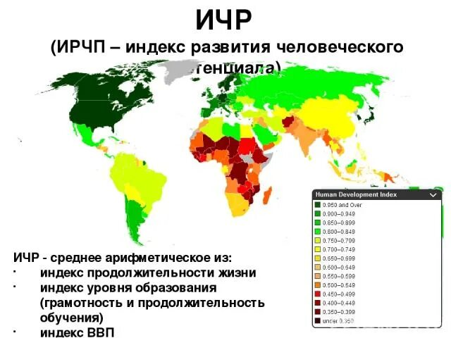 Ичр страны зависит от численности ее населения. Индекс человеческого развития (ИЧР). Самый высокий показатель ИЧР. Качество жизни населения индекс человеческого развития. Индекс уровня образования.