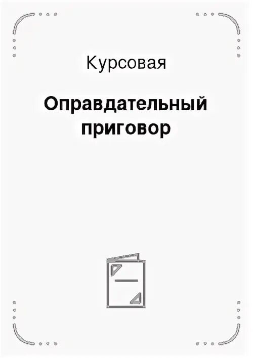 Оправдание по уголовному делу. Оправдание по уголовному делу