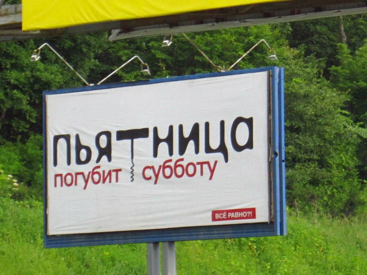 Течение субботы. Пьятница погубит субботу. Пятница погубит субботу социальная реклама. Рисунок пятница погубит субботу. Пятница погубит субботу плакат.