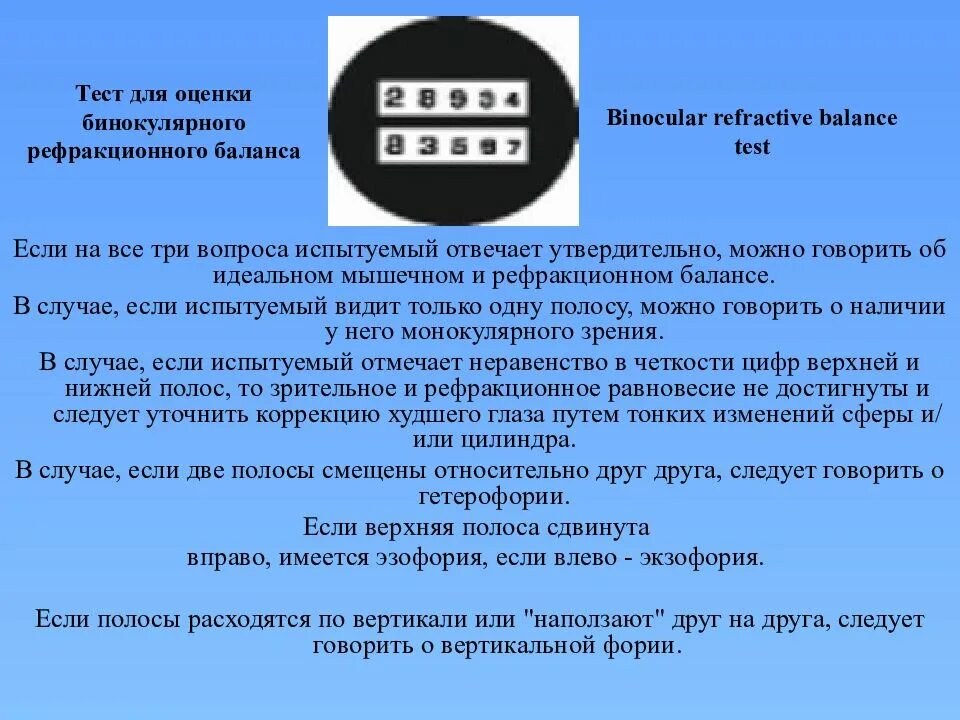 Тест на бинокулярный баланс. Оценка бинокулярного зрения. Тесты для исследования бинокулярного зрения. Тест для оценки бинокулярного рефракционного баланса.