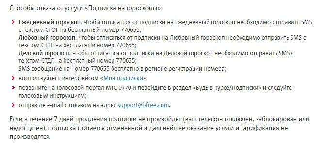 Как отключить все платные услуги на мтс. Как отключить гороскоп на МТС. МТС инфо канал гороскоп. Как отключить платные услуги на билайне астрологический прогноз. Как отключить услугу гороскоп на каждый день.