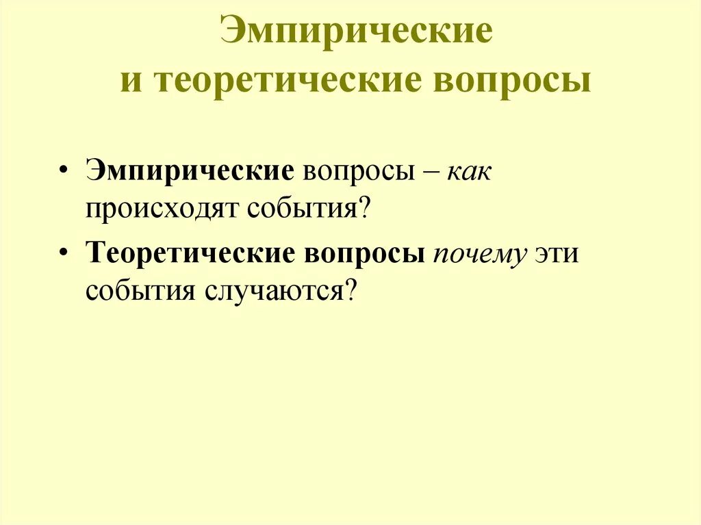 Теория вопрос 9. Эмпирический вопрос пример. Теоретические вопросы. Теоретический вопрос пример. Измерение в социологии.