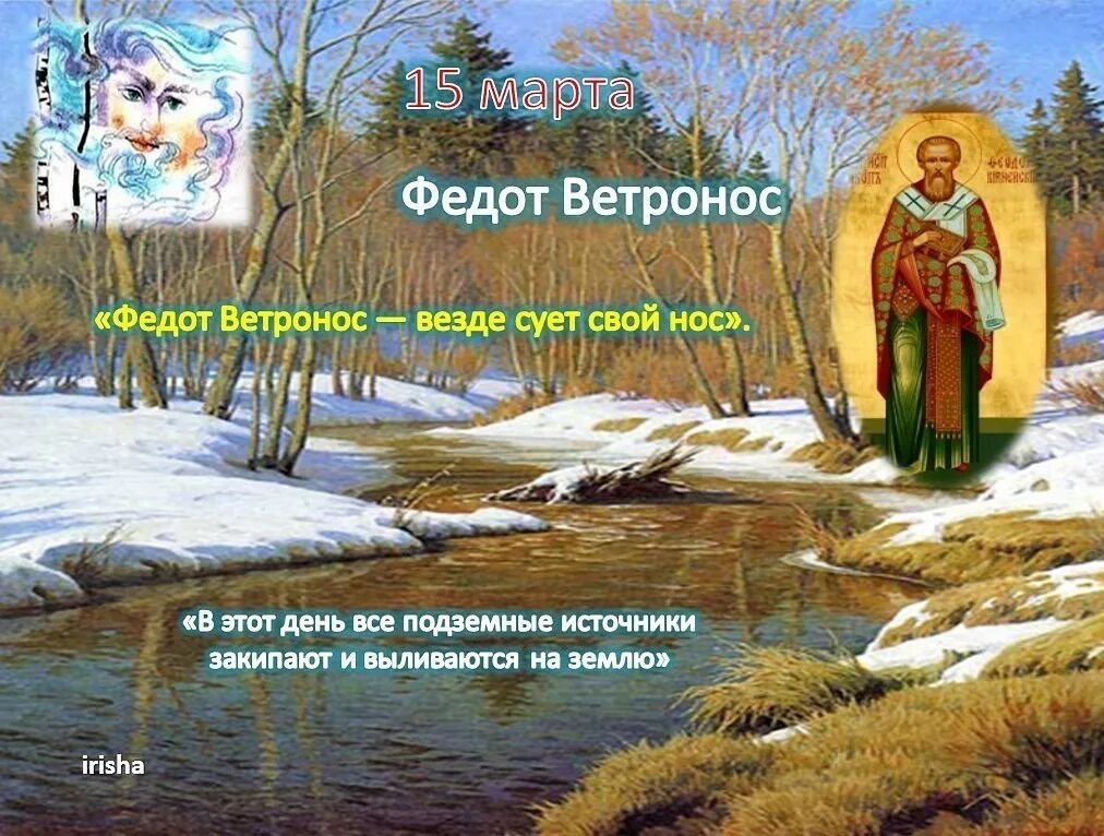 Народный календарь Федот Ветронос. Народный праздник Федот Ветронос. Федот Ветронос 15. День федота