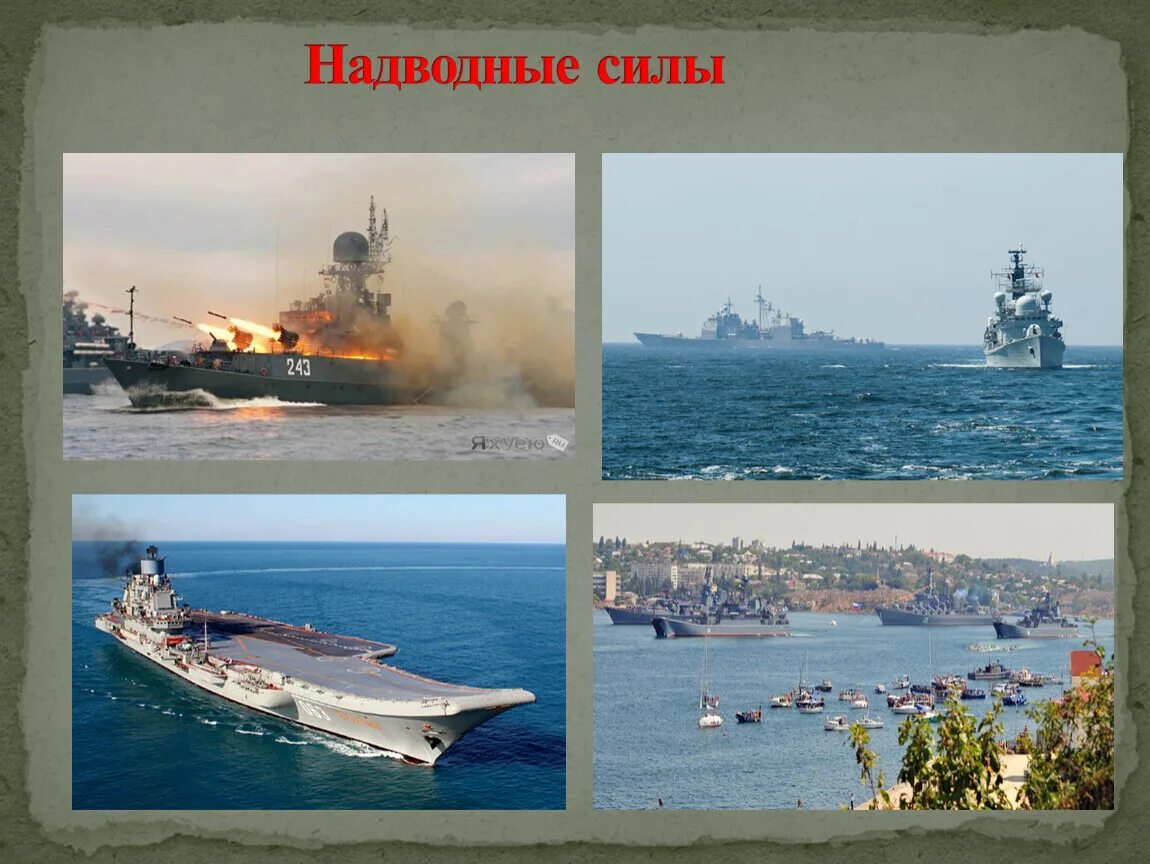 Задачи надводных сил ВМФ. Надводный морской флот. Силы военно морского флота. Надводные силы ВМФ РФ. Морской флот презентация