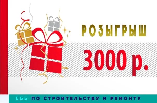 3000 рублей на карту. Дарим 3000 рублей. Розыгрыш 3000р. Розыгрыш 3000 рублей. Приз 3000 рублей.