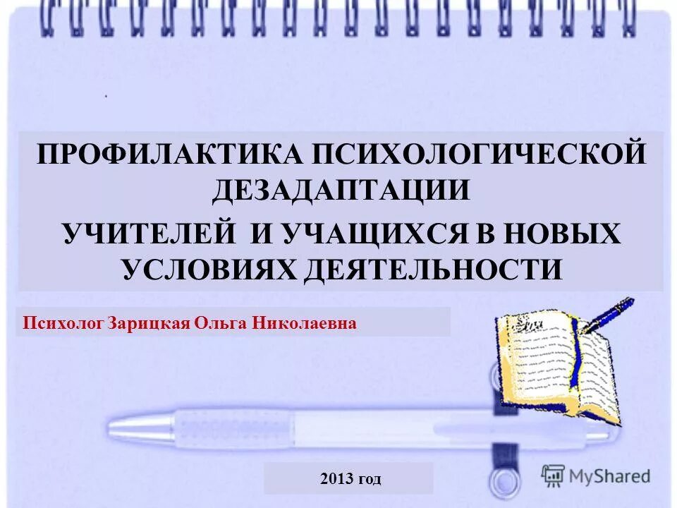 профилактика психологической дезадаптации. факторы риска развития школьной дезадаптации. профилактика социальной дезадаптации. профилактика и коррекция школьной дезадаптации. предупреждение и коррекция школьной дезадаптации.