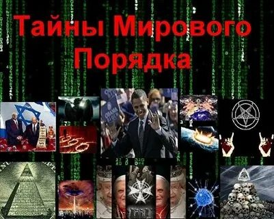 Основы мирового порядка