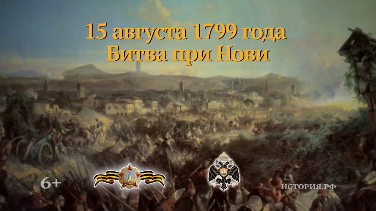 1 августа какое событие. Битва при нови 15 августа 1799 года. Битва при нови Суворов. Битва при нови 1799.