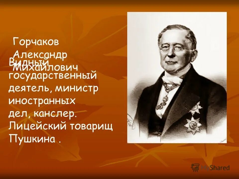 А М Горчаков министр иностранных дел. Канцлер Горчаков. Горчаков при александре 2