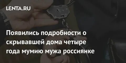 Четыре года спала с мумией своего мужа