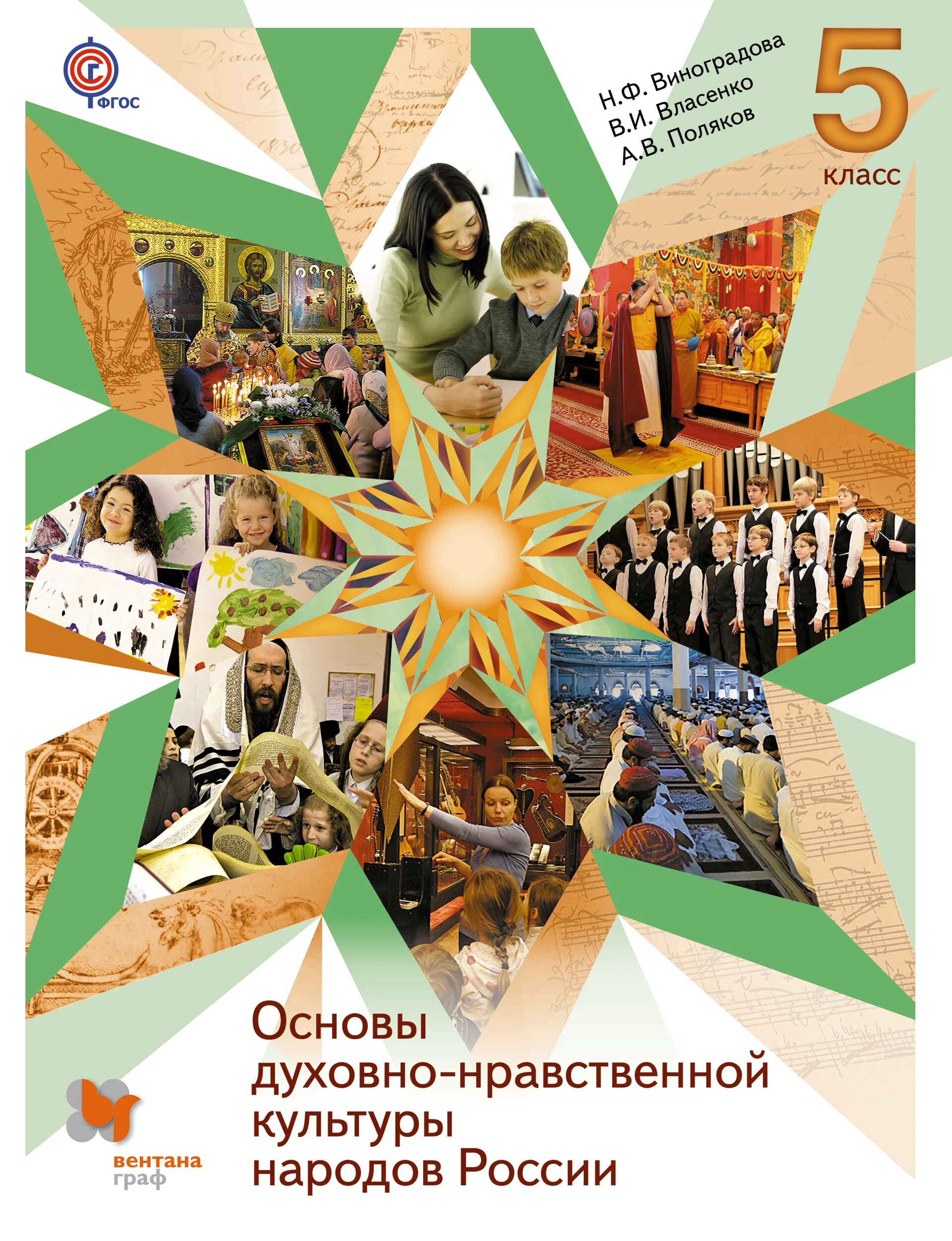 Однкнр 5 класс 1 урок. Основы духовно-нравственной культуры народов россии 5 класс. основы духовно-нравственной культуры народов россии 5 класс обложка. основы духовно ноавственной культуры народов россии 5 кл. основы духовно-нравственной культуры народов россии 5 класс учебник.
