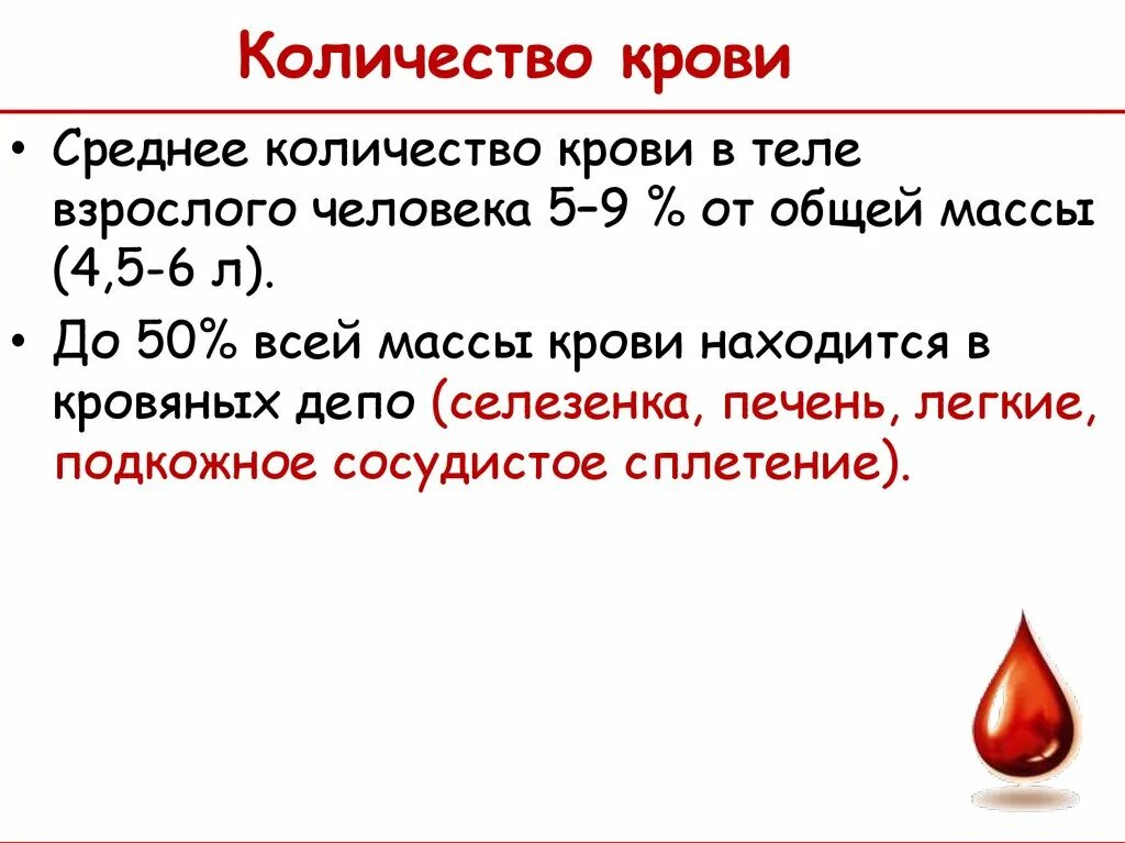 Сердце кровь сколько литров. Количество крови. Объём крови в теле. Количество крови у взрослого человека. Объем крови человека.