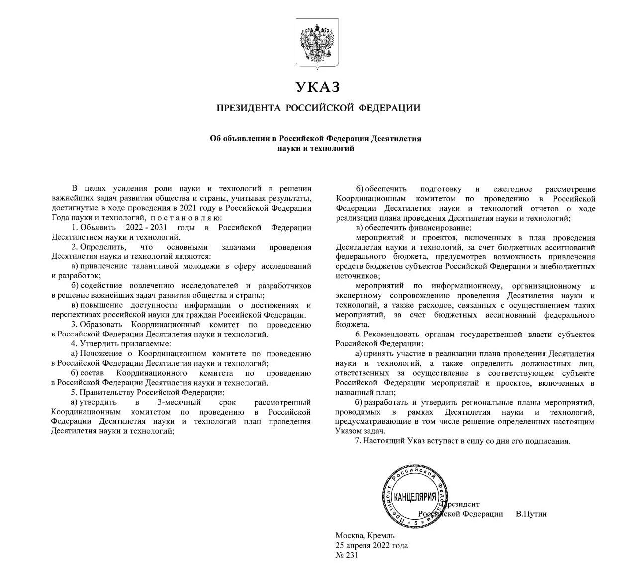 Указ президента мвд 2024. Десятилетие науки и технологий в России указ президента. Указом президента РФ 2022 год объявлен годом. План десятилетия науки и технологий.