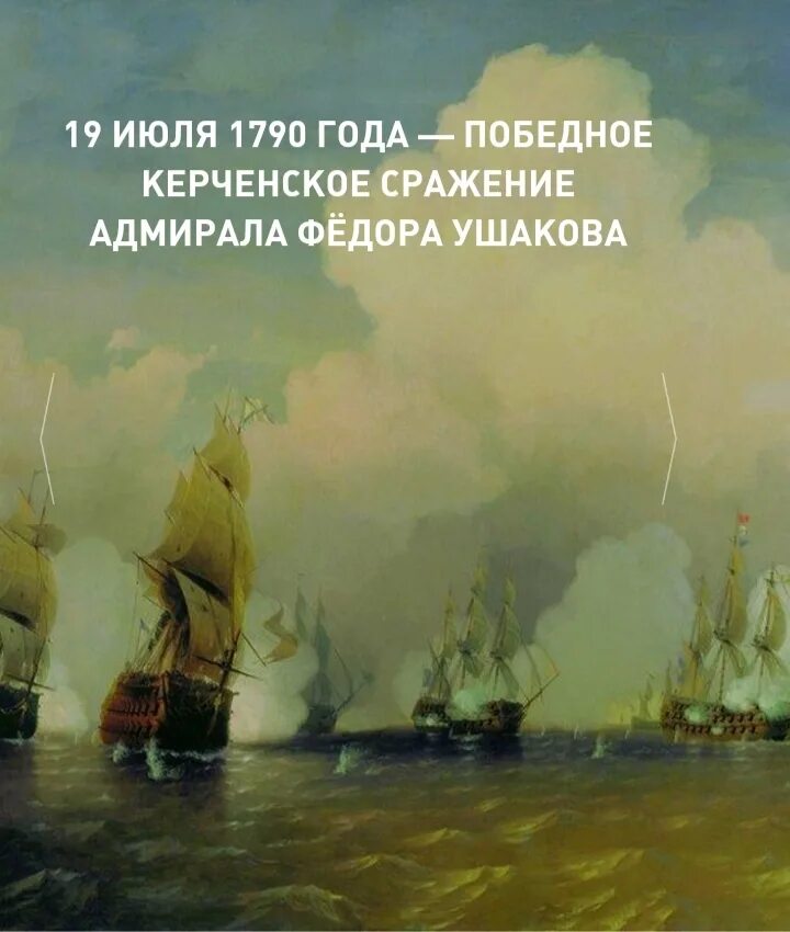 Сражение в керченском проливе. Ушаков Керченское сражение. Керченское сражение 1790. Керченское Морское сражение (1790 г.). Керченское Морское сражение Ушаков.