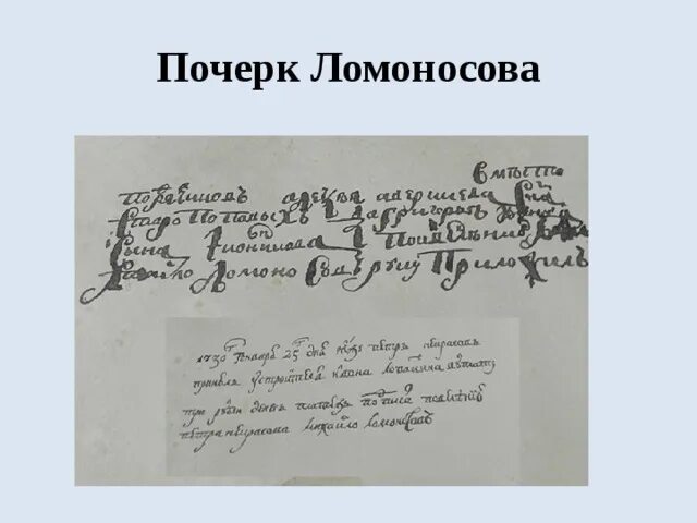 Почерк м. в. Ломоносова. Почерк Михаила Ломоносова. Юношеский почерк м в Ломоносова 1725. Образец почерка Ломоносова.