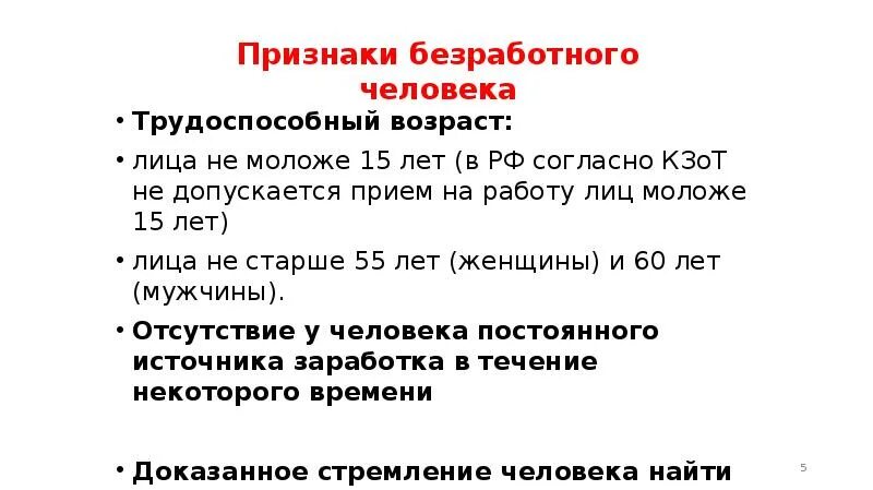 Укажите основную характеристику безработного. Признаки безработного. Признаки безработицы. Признаки безработного гражданина. Признаки понятия безработный.