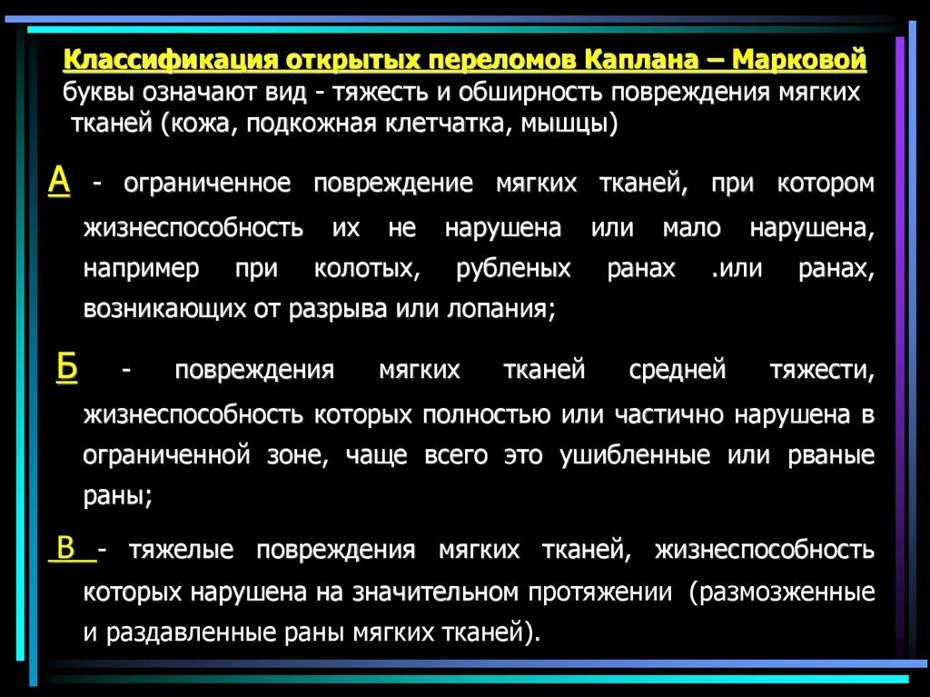 Перелом к какой степени тяжести относится. Классификация переломов по Каплану Марковой. Каплан классификация переломов. Открытые переломы классификация Каплана и Марковой. Классификация открытых переломов травматология.