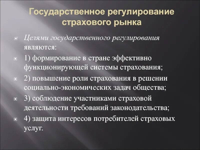 Страховое регулирование. Цели государственного регулирования страхового рынка. цели гос регулирования страхования. государственное регулирование страховой деятельности. государственное регулирование страхового рынка рф.