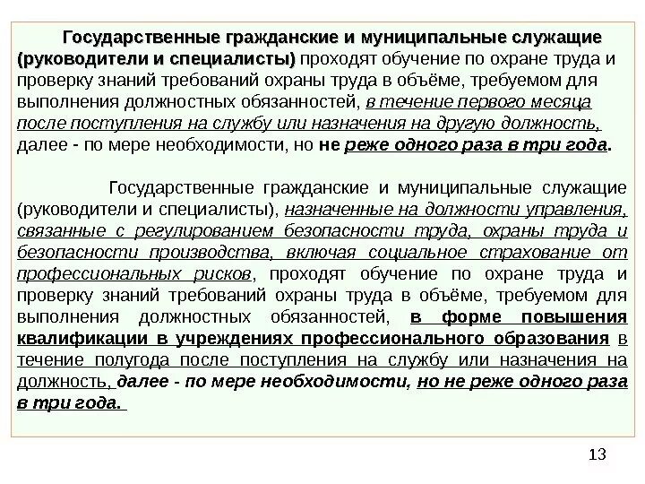 Муниципальный служащий несет ответственность за. Организация труда муниципальных служащих. содержание труда муниципальных служащих. ответственность за организацию обучения и проверку знаний. охрана труда муниципальных образований.