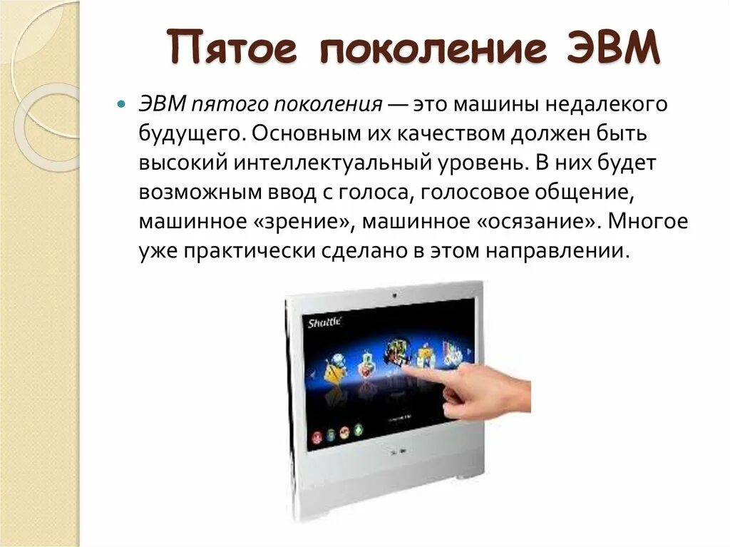 Поколение v 5. Поколения ЭВМ 5 поколения. Машины пятого поколения ЭВМ. Пятое поколение ЭВМ кратко. Возможности ЭВМ пятого поколения.