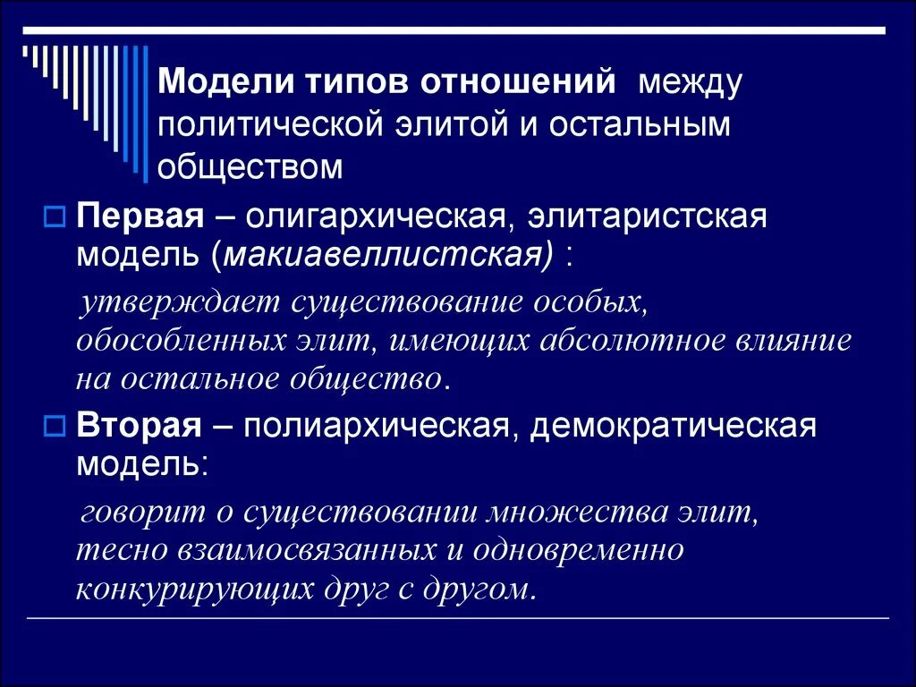 Влияние элиты на общество. Модели политической элиты. Политическая элита типы. Типы Элит. Модели отношений между политическими элитами и остальным обществом.