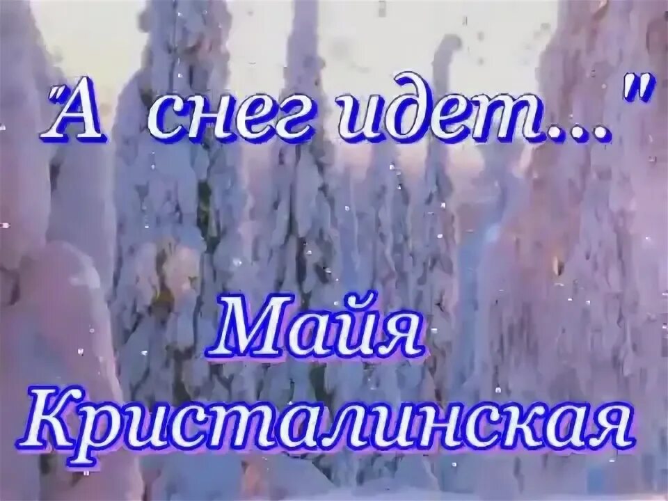Снег идет майя. Снег идет. Снег идет кристалинская. Снегопад летом. Майя кристалинская дискография.