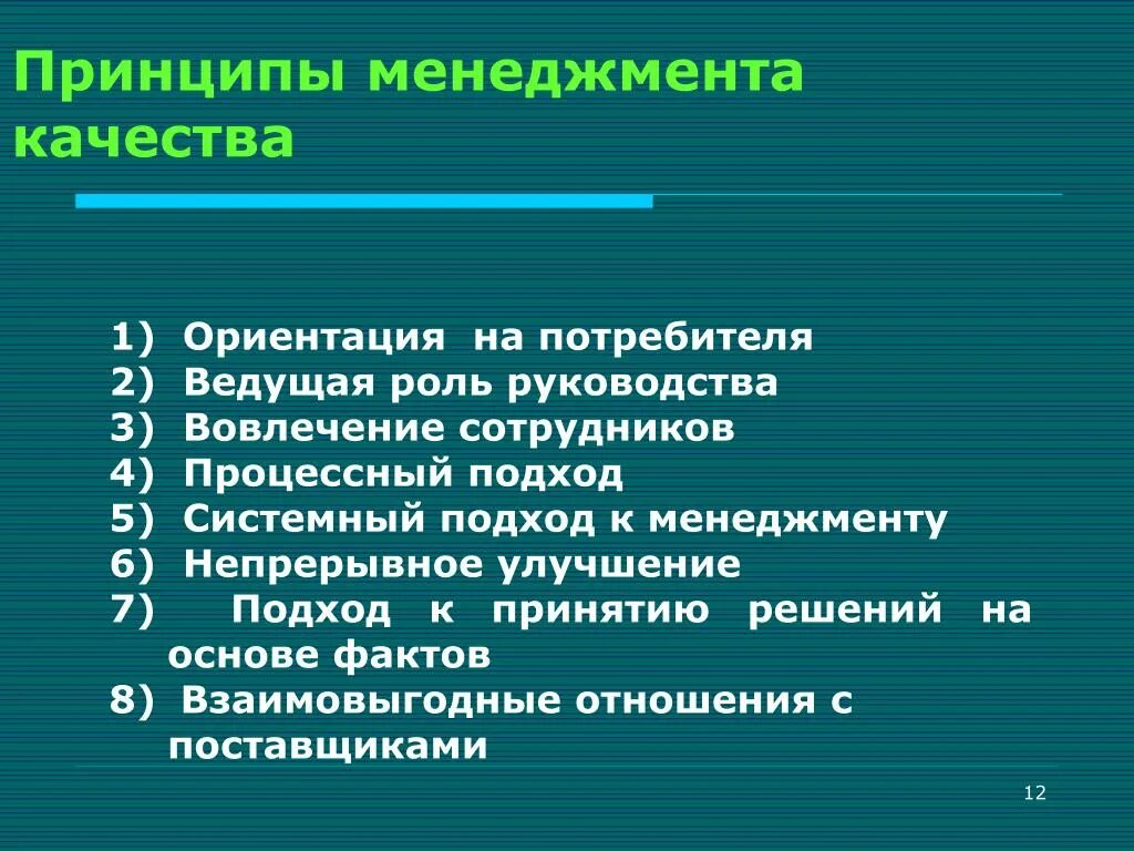 Обзоры качества. Принципы менеджмента качества. Семь принципов менеджмента качества. Принципы системы менеджмента качества. Принципы управления качеством менеджмент.