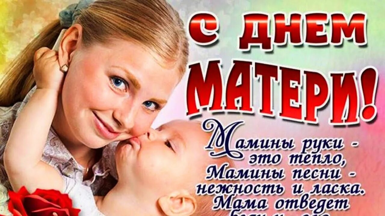 День матери музыкальная. С праздником матери. С днём матери поздравления. День матери в России. Открытки с днём матери.