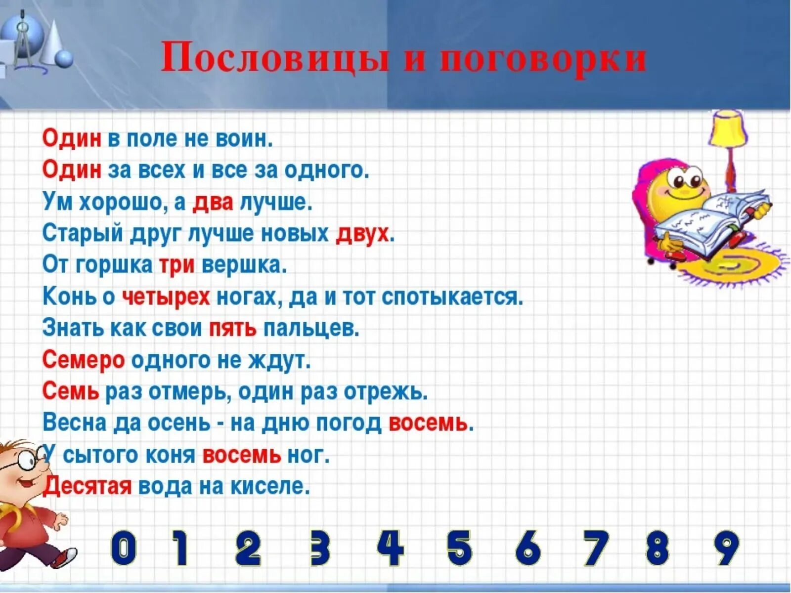 В статусе число 1. Математика в пословицах и поговорках. Пословицы и поговорки сицифрами. Числа в пословицах и поговорках. Математические пословицы.