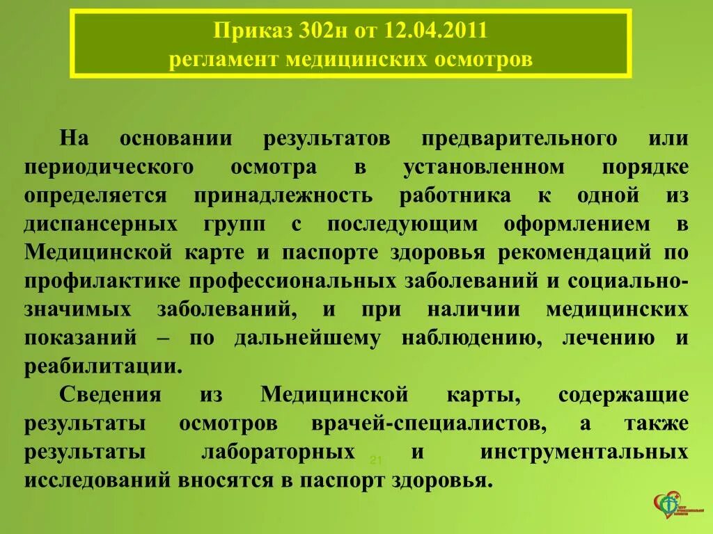 Изменение 302 приказа. Приказ 302н. Приказ 302. 302н от 12.04.2011. 302 Н медосмотр.