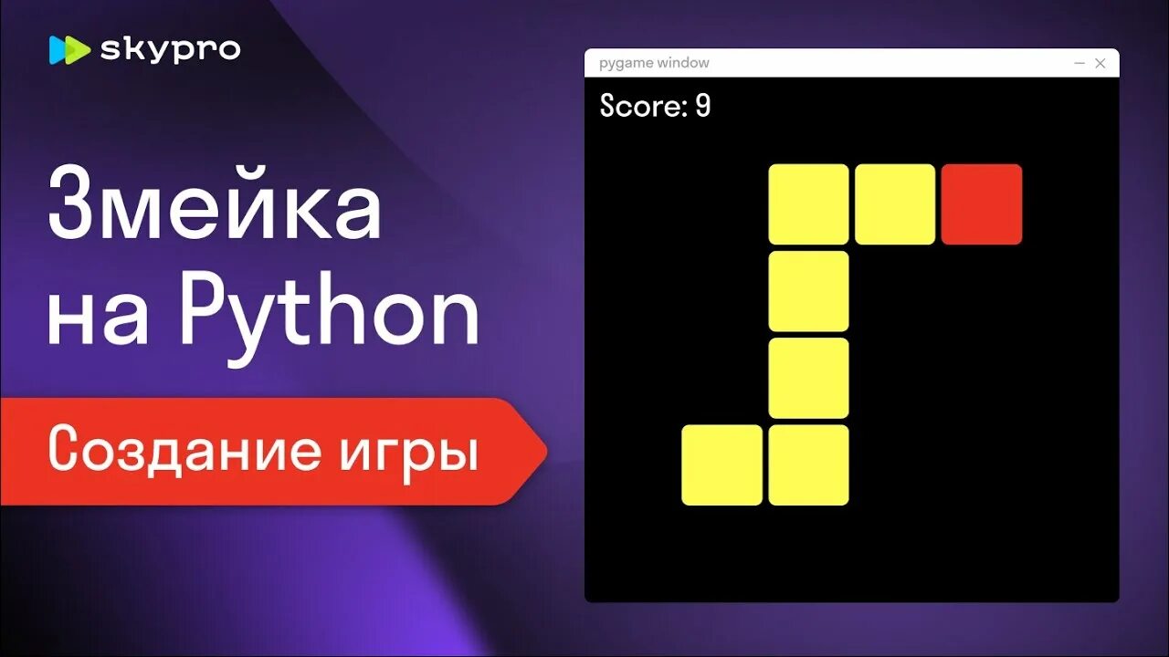 Код игры змейка на python. Змейка на Python. Игра змейка на питоне. Код змейки на Python. Как сделать змейку на питоне.