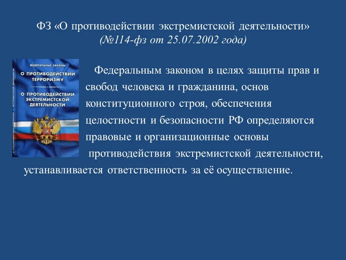 Противодействие экстремистской деятельности. ФЗ О противодействии экстремистской деятельности. ФЗ 114 экстремизм. 114 ФЗ О противодействии экстремистской деятельности. Субъекты противодействия экстремизму