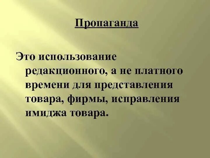 Пропаганда это определение. Пропаганда. Пропаганда это кратко. Пропаганда это в обществознании.