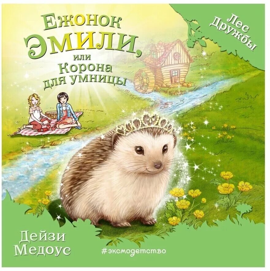 Дейзи медоус лес дружбы. Лес дружбы аудиокнигу. Дейзи медоус лес дружбы все книги по порядку. Книги дейзи медоус лес дружбы. Лес дружбы мышонок молли.